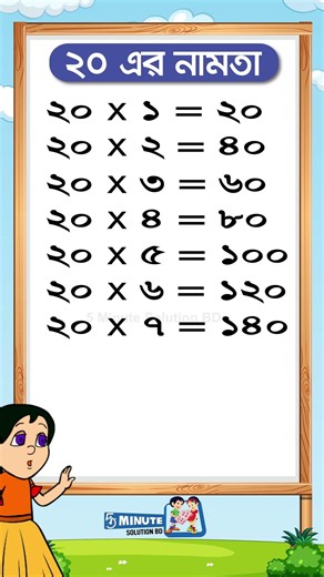 Learn the 20 Times Table in 1 Minute! 😍 20 Times Table Challenge—Can You Do It? #shorts #multipli...