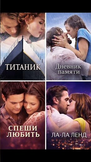 Топ 4 самых трогательных фильмов про любовь 🎬❤️