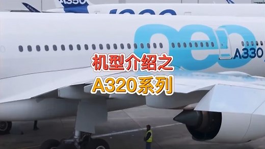 各种机型介绍科普之：空客A320系列