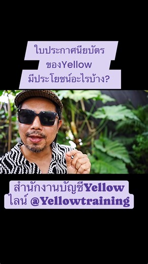 #ใบประกาศนียบัตร #รับทำบัญชีอิสระ #สถาบันyellowการบัญชี #เด็กบัญชี #เปิดสำนักงานบัญชี | สถาบันYellowการบัญชี