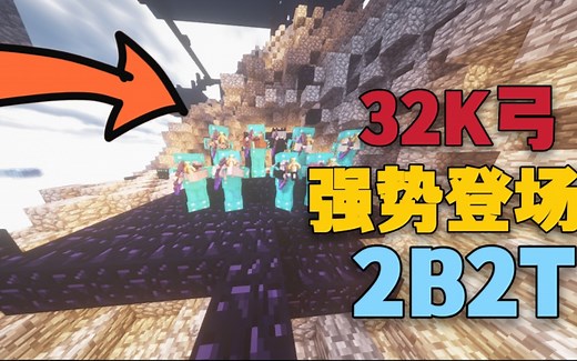［2b2t.xin］32k弓的实力毫不逊色32k!山水再次开放驴刷？——（9-10月新闻）