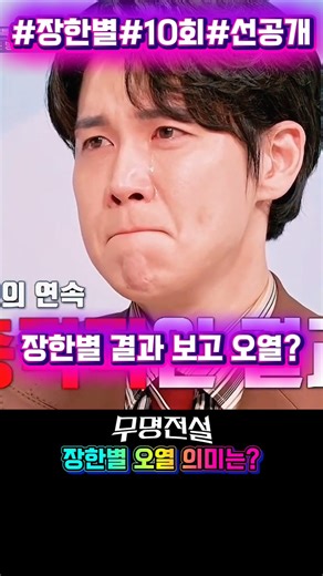 Jang Han-byul Cries Over Results? Legend of the Nameless Episode 10 Preview