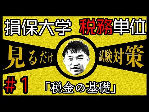 #1【損害保険大学課程★税務単位】テキスト・練習問題解説 「税金の基礎」