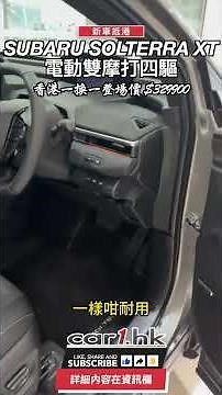日本製 #Panasonic 電池 + 347 匹馬力！#Subaru #Solterra XT 正式抵港