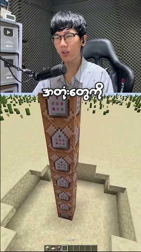 Minecraft ကအတုံးဂိမ်းကြီးဆိုတာ သေချာပြီလား? 😏🔥 #MinecraftMyanmar #NVLX2