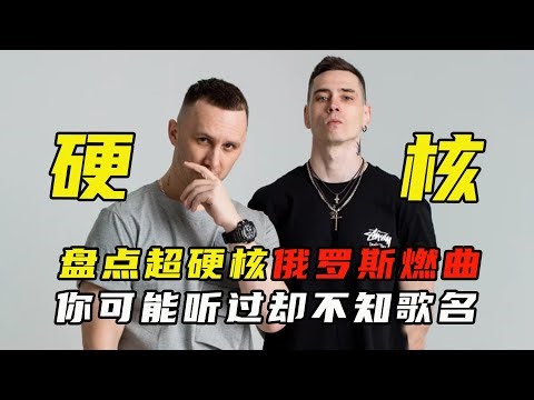 盘点超硬核俄罗斯燃曲，你可能听过却不知歌名