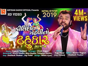 કીર્તિદાન ગઢવીનો ટહુકાર ભાગ- ૭ | NonStop Garba 2019 ‪@KirtidanGadhviOfficial‬