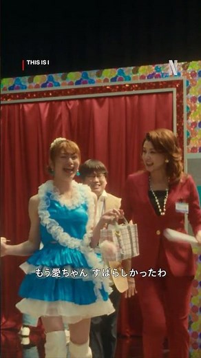 藤原紀香が"愛情出演”！ | This is I | Netflix Japan