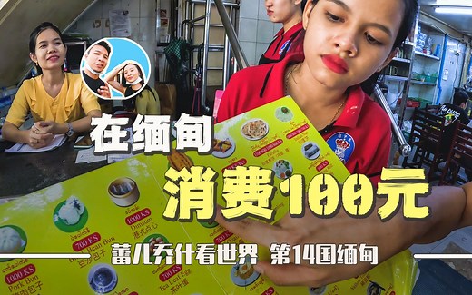 在缅甸第一大城市仰光消费100元，想花完太难了｜百国旅行第14国-缅甸（9）