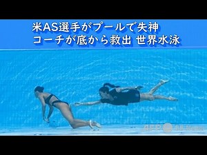 米AS選手がプールで失神、コーチが底から救出 世界水泳（2022年6月撮影）