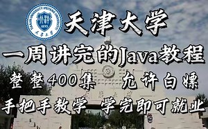 天津大学教授一周时间讲完的Java课程，整整400集，允许白嫖，拿走不谢，手把手教学，学完即可就业，学不会我退出IT界！