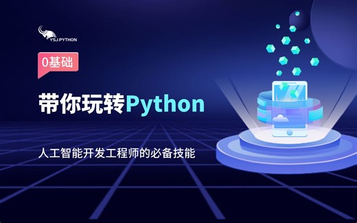 【B站强推Python教程】最新最全最完整最简洁的Python教程