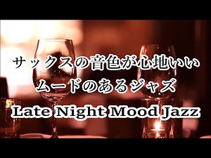 Late Night Mood Jazz - Relaxing Jazz Ballads - Saxophone Background Jazz Music