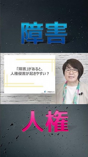 9/1ついにリリース！！サクラボ「障害のある方の権利擁護と虐待防止」