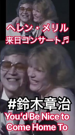 #鈴懸の径 #鈴木章治 #クラリネット #jazz #昭和歌謡 #clarinet #来日公演 #凱旋 #コンサート #ジャズシンガー #ヘレンメリル #マスコミ #徹子の部屋 #shorts
