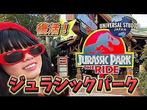 【USJ】ジュラシックパーク復活！初日行ってきました#ユニバ #usj #universalstudios #jurassicpark #2025