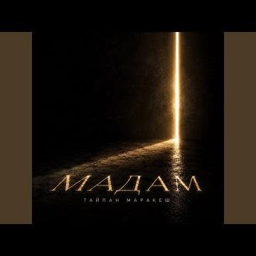 Мадам