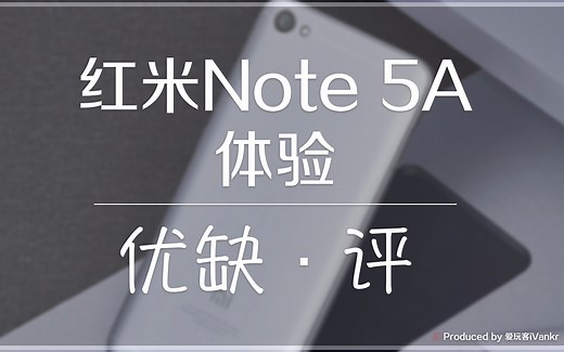 红米Note 5A体验：售价决定体验/图实惠就别奢望太多