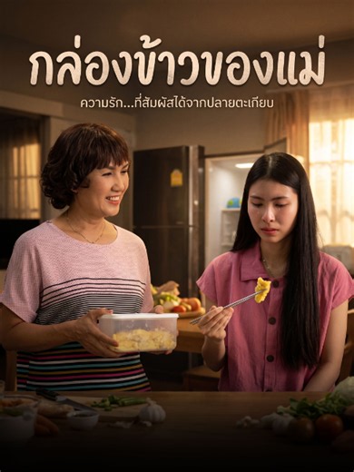 แค่กล่องข้าวใบเดียว ทำให้เสียใจไปตลอดชีวิต #tiktokthailand #เทรนวันนี้ #หนังสั้น #ครอบครัว