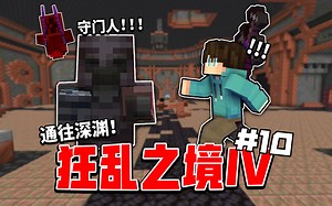 当我们击败「最后的守门人」成功进入深渊？？！ 狂乱之境IV第十期！