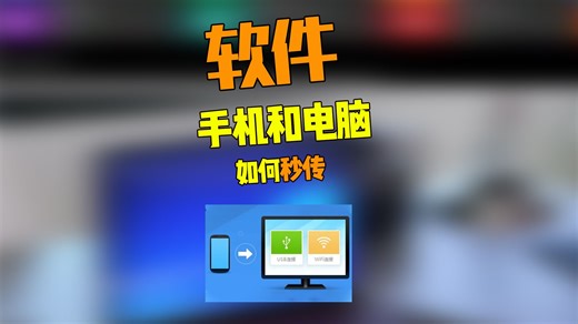 3款电脑和手机互传软件，最后一款功能很强大