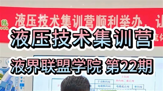 液界联盟学院第22期 液压技术集训营