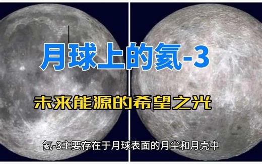 探索月球上的氦-3：未来能源的希望之光