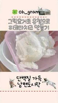 리코타치즈 만들기🧀, 그릭요거트 유청 활용법 #리코타치즈 #치즈만들기 #그릭요거트 #유청