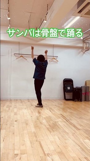 【サンバ初心者レッスン】サンバは骨盤で踊る！基本サンバステップ