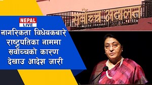 40K views · 1.9K reactions | नागरिकता विधेयकबारे राष्ट्रपतिका नाममा सर्वोच्चको कारण देखाउ आदेश जारी | Nepal Live | Facebook