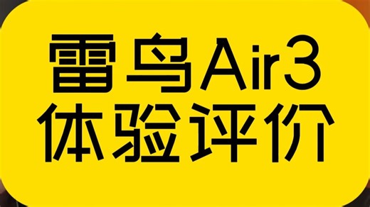 雷鸟Air3智能AR眼镜画面产品体验