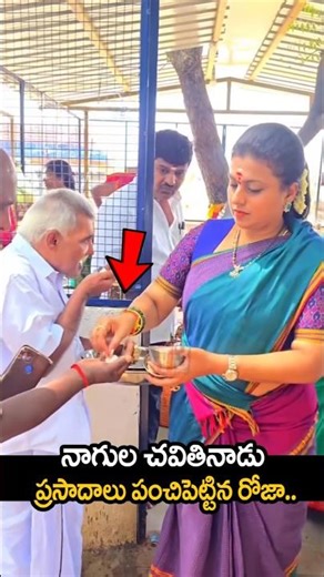 ప్రసాదాలు పంచుతున్న రోజా 😮| rojaselvamani dispach prasad in nagamma temple #shorts