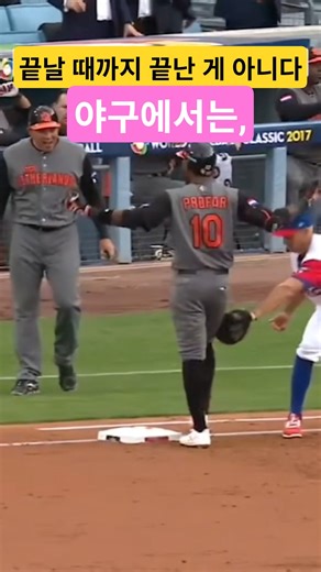 야구에서는 끝날 때까지 끝난 게 아니다