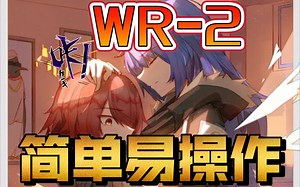 【明日方舟】WR-2，简单易操作打法，画中人