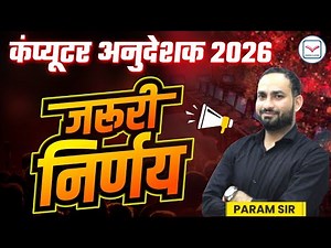 शिक्षा विभाग + संस्कृत विभाग Computer Anudeshak | Computer Anudeshak New Vacancy 2026 | Param Sir