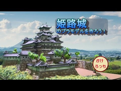 姫路城のプラモデルを作ろう。お城のプラモデル、童友社のJOYJOYコレクション1/800姫路城を作る