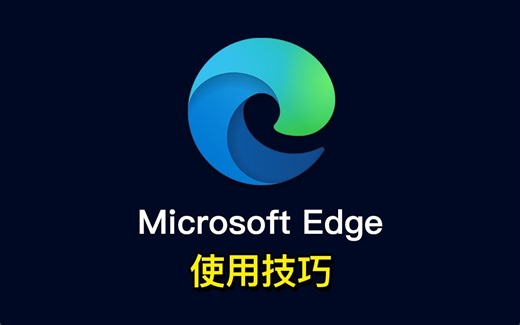 Edge浏览器使用技巧！为什么最新版 Microsoft Edge 越来越受欢迎？超级好用的功能设置实验功能