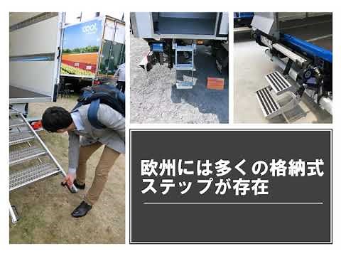 トラック荷台からの転落を防ぐ昇降設備の重要性