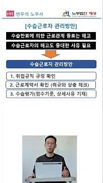 수습 근로자 관리 방안