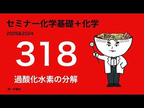 2025 & 2024 Seminar on Chemical Development_318 Decomposition of Hydrogen Peroxide