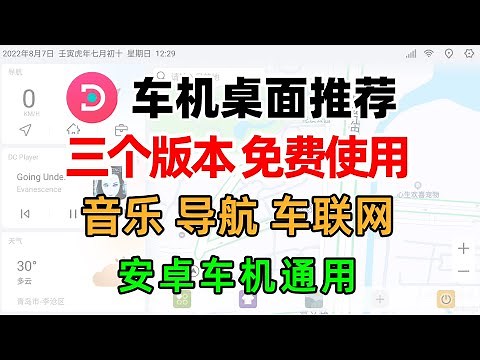免费车机桌面推荐：音乐导航车联网，内置多种明暗主题，安卓车机通用
