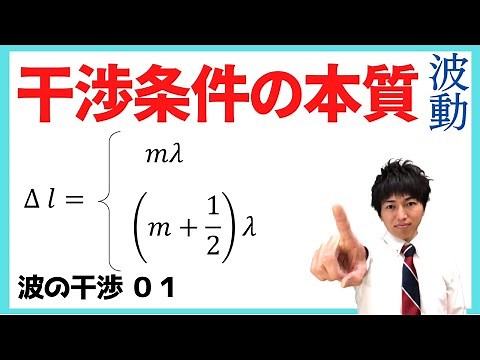 物理 波の干渉01 干渉条件の本質が理解できる!!