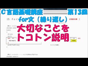 Ｃ言語基礎講座 第13回 for文（繰り返し）全31回