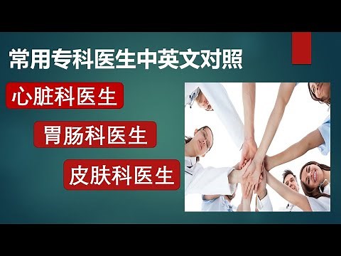 第1期 | 常用专科医生名称英中对照 |专科疾病英中对照 | 看病英语 | 看医生英语 | 医学英语 | 医院诊所英语 | 医学英语术语 | Medical terminology (1) HME