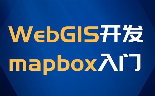 【教程】Mapbox入门教程-webgis开发项目实战-实现效果展示