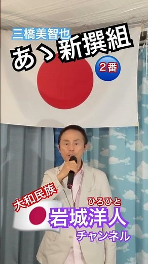8/14あぁ新撰組2番 【3:14 】三橋美智也🇯🇵岩城洋人チャンネルより配信