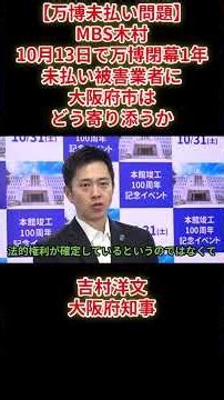 【万博未払い問題】MBS木村10月13日で万博閉幕1年未払い被害業者に大阪府市はどう寄り添うか吉村洋文大阪府知事大阪維新の会代表日本維新の会代表2026年10月9日(金)