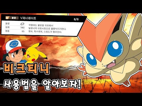 다채로운 전용기를 자랑하는 승리의 별 포켓몬 비크티니 사용법을 알아보자! [포켓몬스터 소드 실드]