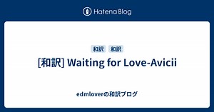 [和訳] Waiting for Love-Avicii - edmloverの和訳ブログ