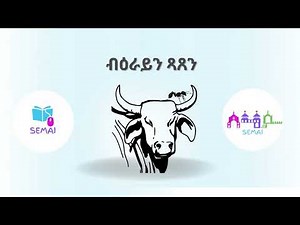 Practice reading Tigrigna | መላመዲ ንባብ ቋንቋ ትግርኛ (ብዕራይን ጻጸን)